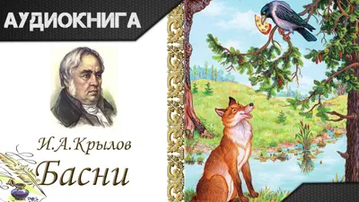Басни Крылова (Иван Крылов) - купить книгу с доставкой в интернет-магазине  «Читай-город». ISBN: 978-5-22-237795-6