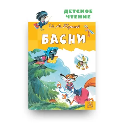 Ворона и Лисица - басня Крылова, читать онлайн | Искусство с феями,  Картины, Иллюстрации