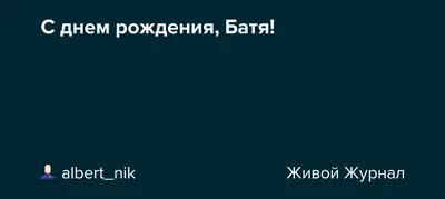 С днем рождения батя картинки прикольные - 67 фото
