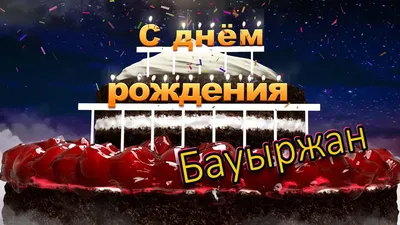 С днём рождения, Бауыржан! - YouTube