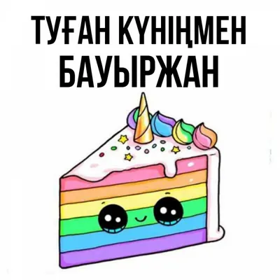 С днем рождения Бауыржан!... - Продюсерский Центр | Facebook