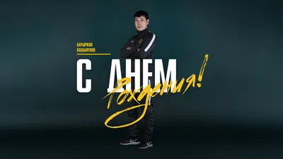 бауржан с дне рождения｜TikTok Search