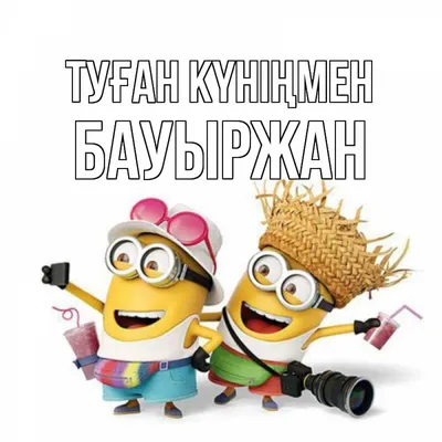 Мем: \"Бауржан, с днём рождения!\" - Все шаблоны - Meme-arsenal.com