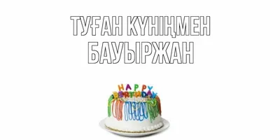 Казахские открытки с днем рождения с пожеланиями и поздравлениями