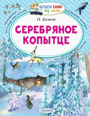 Russian kids book Серебряное копытце. Павел Бажов | eBay