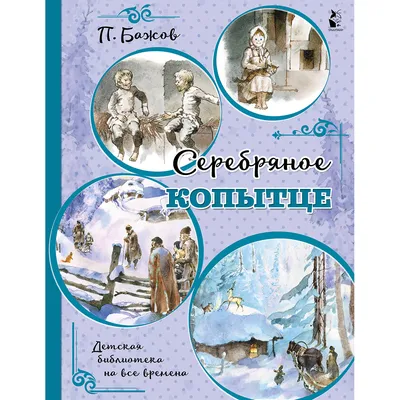 Серебряное копытце. Подробное описание экспоната, аудиогид, интересные  факты. Официальный сайт Artefact