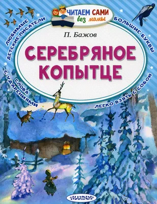 Серебряное копытце (иллюстр. М. Бычкова) Бажов П. Kids Book in Russian |  eBay