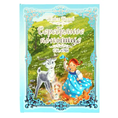 Книга Серебряное копытце сказы Павел Бажов - купить от 404 ₽, читать онлайн  отзывы и рецензии | ISBN 978-5-699-76492-1 | Эксмо