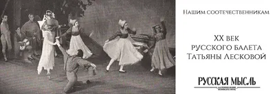 XX век русского балета Татьяны Лесковой
