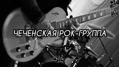 Чеченская рок-группа. - YouTube