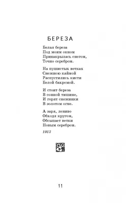 Иллюстрация 7 из 22 для Белая береза под моим окном... - Сергей Есенин |  Лабиринт - книги. Источник: