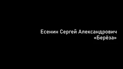 Белая берёза Песня на стихи Сергея Есенина - YouTube