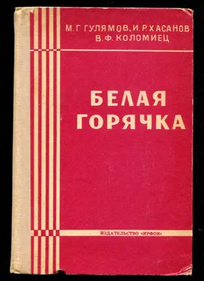 Белая горячка, 1949 — описание, интересные факты — Кинопоиск