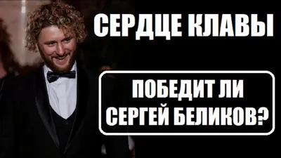 Сергей Беликов - Официальная группа | ВКонтакте