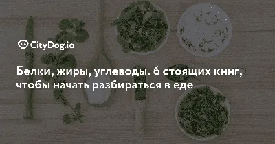 Польза разных групп продуктов:- жиры, углеводы, белки, клетчатка -  Tellygupshup