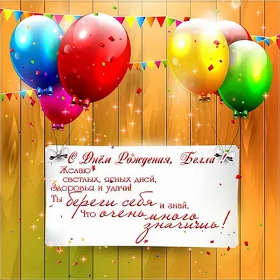 Поздравляем с Днём Рождения, открытка Белле - С любовью, Mine-Chips.ru