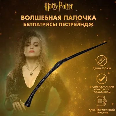 Волшебная палочка Гарри Поттер Беллатриса Лестрейндж ASA018 - купить по  доступным ценам в интернет-магазине OZON (745115631)