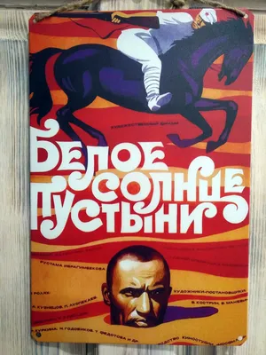 Белое солнце пустыни (1969) - постеры фильма - советские фильмы -  Кино-Театр.Ру