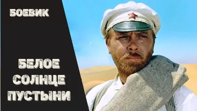 Шедевры отечественного кино Белое солнце пустыни, купить в Москве, цены в  интернет-магазинах на Мегамаркет