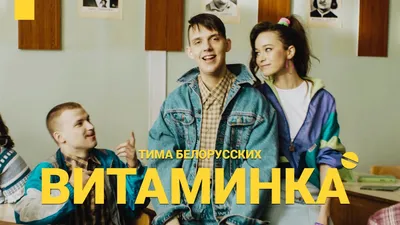 Тима Белорусских и его свежий трек «Целовать»