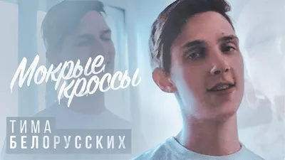 Тима Белорусских: фото, биография, фильмография, новости - Вокруг ТВ.