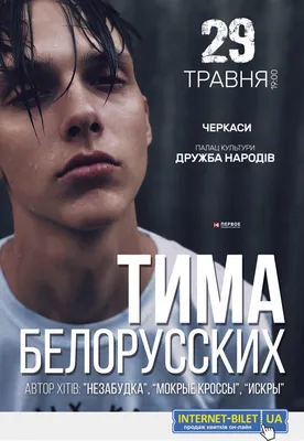 Тима Белорусских, сайт артиста, заказать выступление, сколько стоит  пригласить