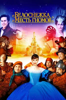 Белоснежка и семь гномов / Snow White and the Seven Dwarfs (США, 1937) —  Фильмы — Вебург