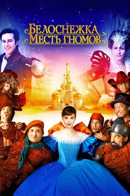 Белоснежка: Месть гномов, 2012 — смотреть фильм онлайн в хорошем качестве  на русском — Кинопоиск