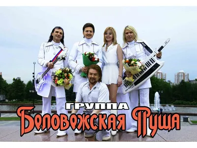 Концерт «Белорусские Песняры» в Москве | A-a-ah.ru
