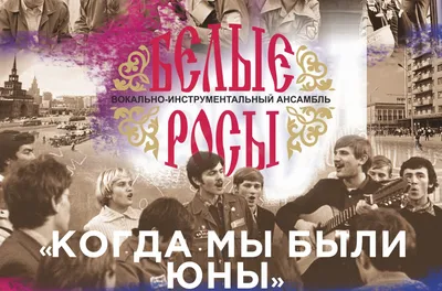 16 августа Вокально-инструментальный ансамбль «Белые Росы» приглашает на  концертную программу «Вечерок вечерается» | Новосибирская филармония | Дзен