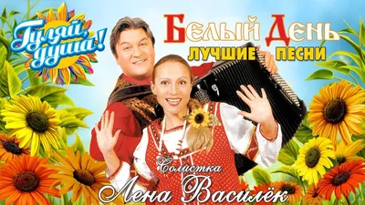 БЕЛЫЙ ДЕНЬ и Лена Василёк - Лучшие и любимые песни - YouTube