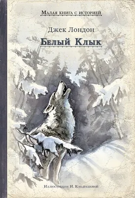 Белый клык. Повести | Лондон Джек - купить с доставкой по выгодным ценам в  интернет-магазине OZON (547241025)