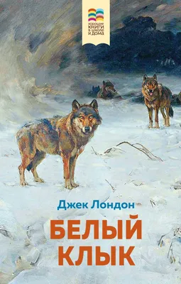 Книга \"Белый Клык\" Лондон Дж - купить книгу в интернет-магазине «Москва»  ISBN: 978-5-4335-0476-9, 916824