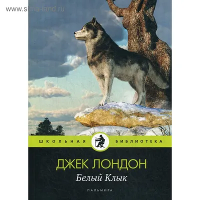 Белый Клык eBook by Лондон, Джек - EPUB Book | Rakuten Kobo 9781773134802