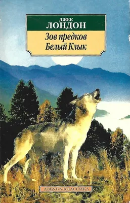 Белый Клык: повесть. Лондон Дж. (5501144) - Купить по цене от 489.00 руб. |  Интернет магазин SIMA-LAND.RU