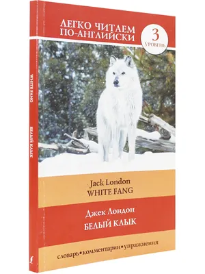 Белый Клык, Джек Лондон – скачать книгу fb2, epub, pdf на ЛитРес