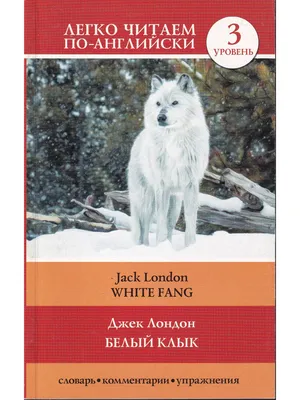 Белый Клык. Джек Лондон - «Я множество произведений Лондона читала. Но  честно, \"Белый Клык\" является самым лучшим.» | отзывы
