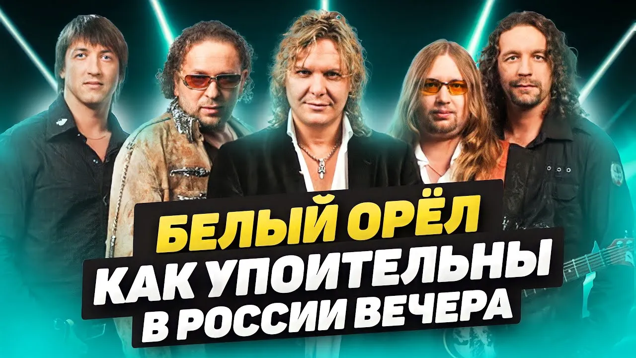 Белый Орел Купить Билет