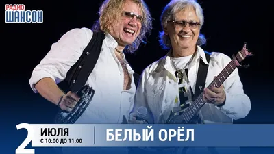 Группа «Белый орел», 26 октября 2023 — Фото — ресторан «Максимилианс»  Екатеринбург Екатеринбург