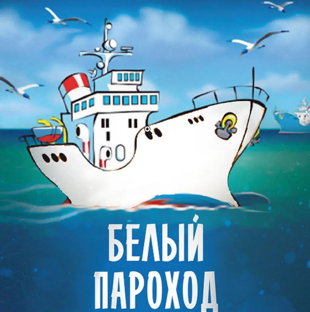 Пароход счастье. Белый пароход (1975). Белые пароходы. Белый пароход иллюстрации.