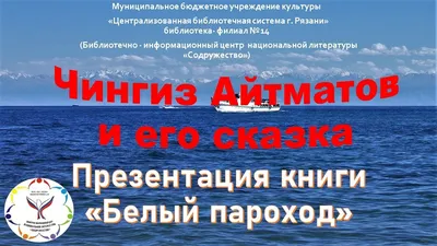 О кино: Как снимали легендарный «Белый пароход» Б.Шамшиева