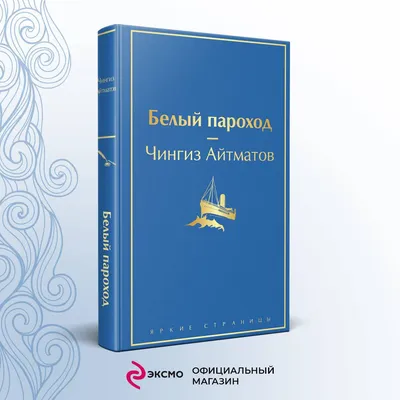 Белый пароход — купить книги на русском языке в DomKnigi в Европе