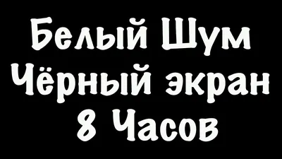 White noise. Белый шум для сна, успокоения, релаксации, сосредоточения.  Черный экран, 12 часов. - YouTube