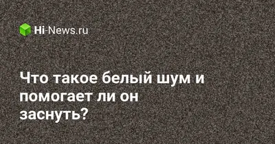 Рецензия на фильм «Белый шум»: за и против новой картины Ноа Баумбака