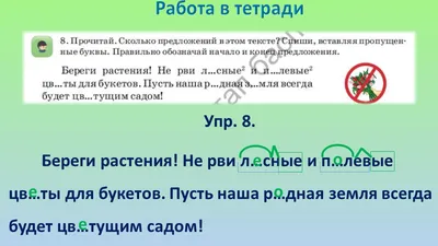 Плакат \"Берегите растения!\" для учеников 3 класса.