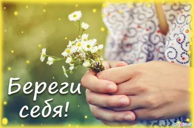 Береги Себя Картинки фотографии