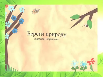 В Краснодарском крае стартует конкурс детского творчества «Сортируй отходы  – береги природу!» | Черноморье сегодня