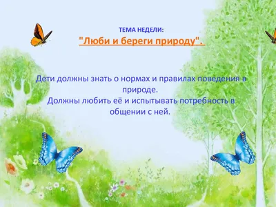 Экологический плакат «Береги природу» (1 фото). Воспитателям детских садов,  школьным учителям и педагогам - Маам.ру