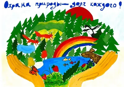 Экологический плакат \"Береги природу\"
