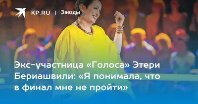 Первый сольный концерт Этери Бериашвили в Сибири - Ты молод